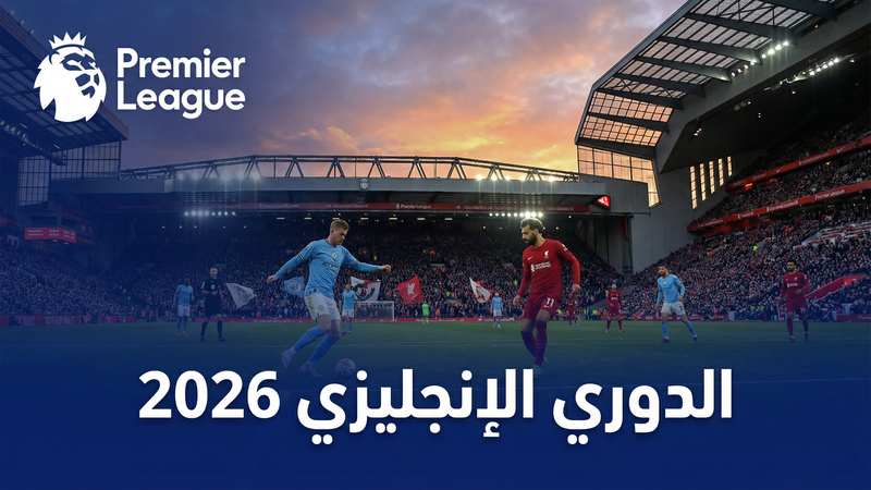 دوري أبطال أوروبا 2025-2026 بث مباشر على يلا شوت إكسترا