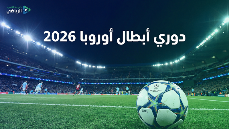 كأس العالم 2026 بث مباشر مجاني — يلا شوت إكسترا
